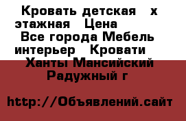 Кровать детская 2-х этажная › Цена ­ 8 000 - Все города Мебель, интерьер » Кровати   . Ханты-Мансийский,Радужный г.